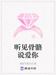 聽見骨骼說愛你
