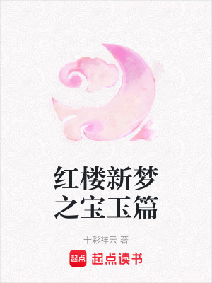 紅樓新夢之寶玉篇
