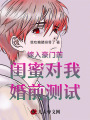 嫁入豪門前閨蜜對(duì)我婚前測(cè)試