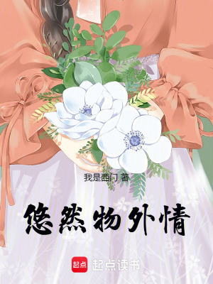 悠然物外情