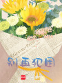 別再犯困