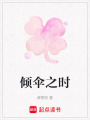 傾傘之時
