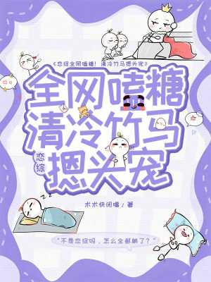 戀綜全網嗑糖！清冷竹馬摁頭寵