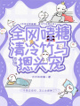戀綜全網嗑糖！清冷竹馬摁頭寵