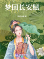 夢回長安賦