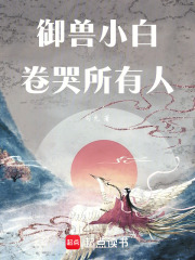 御獸小白卷哭所有人