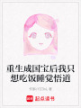 重生成國寶后我只想吃飯睡覺悟道