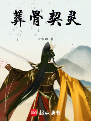 葬骨契靈