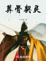 葬骨契靈
