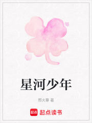 星河少年