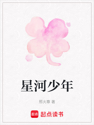 星河少年