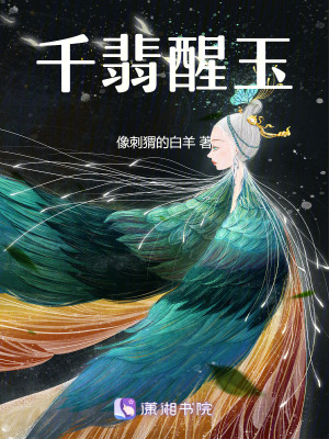 千翡醒玉