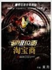 超級位面淘寶商