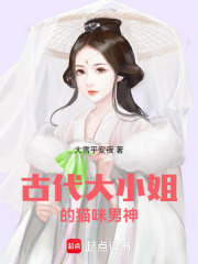 古代大小姐的貓咪男神