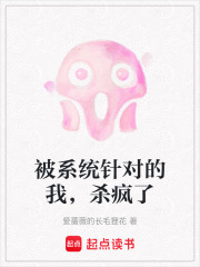 被系統針對的我，殺瘋了