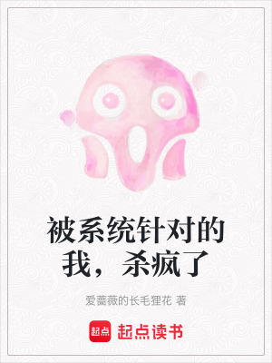 被系統針對的我，殺瘋了
