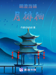 明澄當鋪：月徘徊