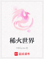 稀火世界