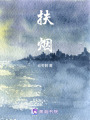 扶煙