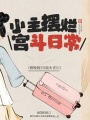 小主擺爛宮斗日常