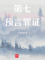 第七預言罪證