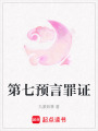 第七預言罪證