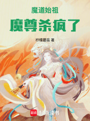 魔道始祖：魔尊殺瘋了