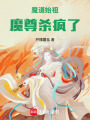 魔道始祖：魔尊殺瘋了