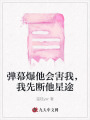 彈幕爆他會(huì)害我，我先斷他星途