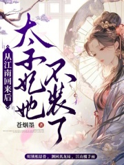 從江南回來后，太子妃她不裝了