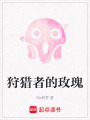 狩獵者的玫瑰