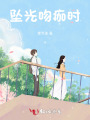 墜光吻痂時(shí)