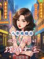 八零離婚后做港商迷戀的擺攤女王