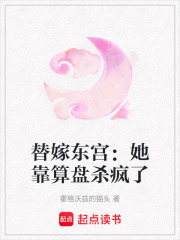 替嫁東宮：她靠算盤殺瘋了