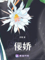 佞嬌