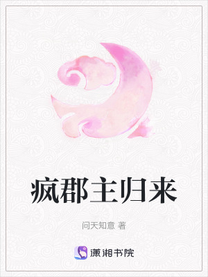 瘋郡主歸來(lái)