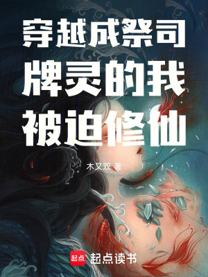 穿越成祭司牌靈的我被迫修仙