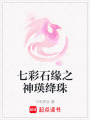 七彩石緣之神瑛絳珠