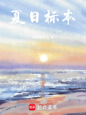 夏日標本