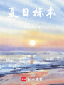 夏日標本