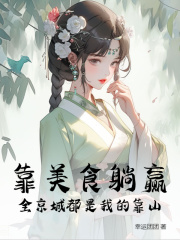 靠美食躺赢，全京城都是我的靠山江茉韩悠小说阅读，靠美食躺赢，全京城都是我的靠山无删减版