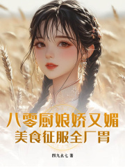 八零厨娘娇又媚，美食征服全厂胃小说，八零厨娘娇又媚，美食征服全厂胃在线阅读