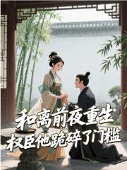 和离前夜重生，权臣他跪碎了门槛小说，和离前夜重生，权臣他跪碎了门槛在线阅读
