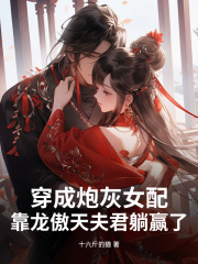 已完结小说《穿成炮灰女配，靠龙傲天夫君躺赢了》在线免费阅读