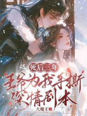 魏栀崔恕小说叫什么（死后三年，王爷为我手撕深情剧本免费阅读）