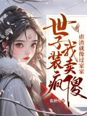 白静初池宴清《嫁太监？踏破鬼门女帝凤临天下》小说章节目录免费阅读