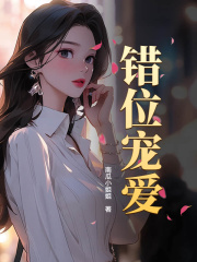 错位宠爱孟京棠沈听澜，错位宠爱免费在线阅读