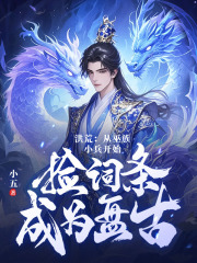 在线阅读洪荒：从巫族小兵开始，捡词条成为盘古吴天陆压小说章节目录大结局