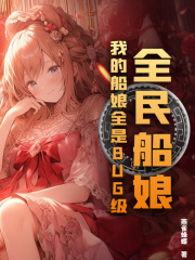 郑郝墨雨柔小说《全民船娘：我的船娘全是BUG级！》免费阅读