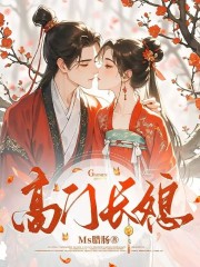 《高门长媳》小说大结局免费试读 苏萤杜衡小说